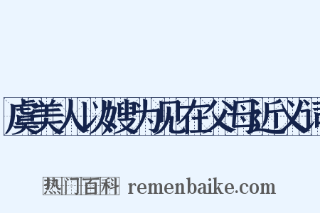 虞美人以嫂为见在父母近义词是什么意思的图片